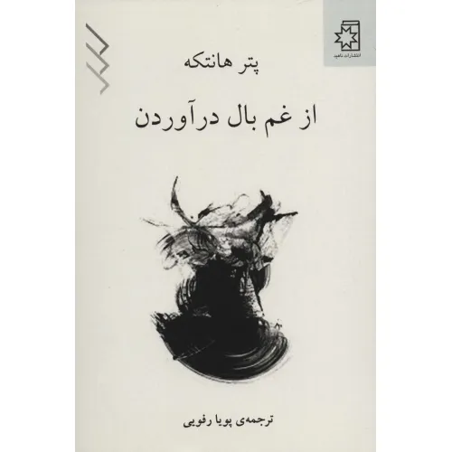 کتاب از غم بال در آوردن
