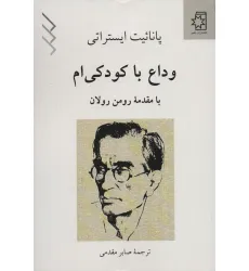 کتاب وداع با کودکی ام