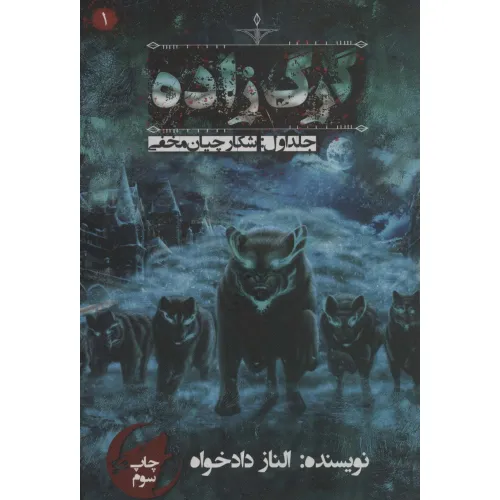 کتاب گرگ زاده 1