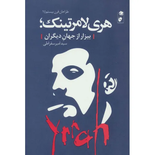 کتاب هری لامرتینک؛بیزار از جهان دیگران