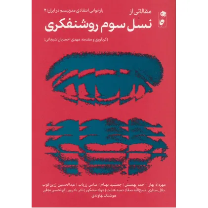 کتاب مقالاتی از نسل سوم روشنفکری (بازخوانی انتقادی مدرنیسم در ایران 2)