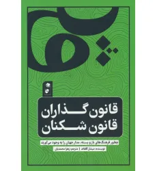 کتاب قانون گذاران قانون شکن