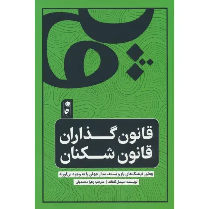 کتاب قانون گذاران قانون شکن کتاب قانون گذاران قانون شکن