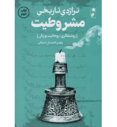 کتاب تراژدی تاریخی مشروطیت (روشنفکری،روحانیت و زنان)