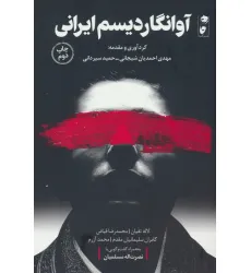 کتاب آوانگاردیسم ایرانی