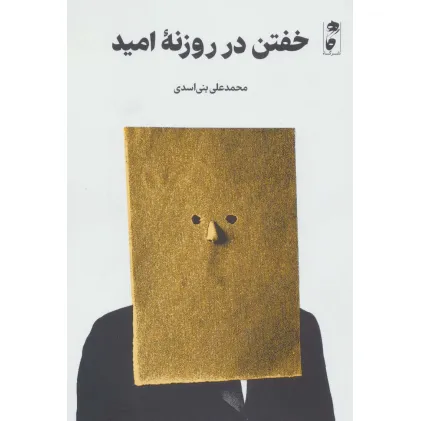 کتاب خفتن در روزنه امید کتاب خفتن در روزنه امید