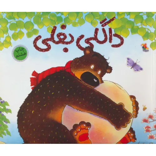 کتاب داگلی بغلی (گلاسه)