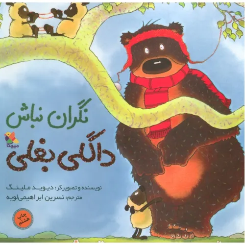 کتاب نگران نباش داگلی بغلی (گلاسه)