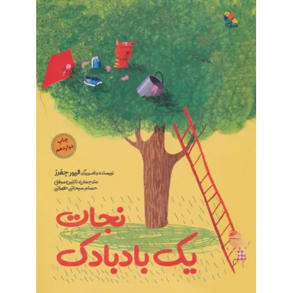 کتاب نجات یک بادبادک (گلاسه)