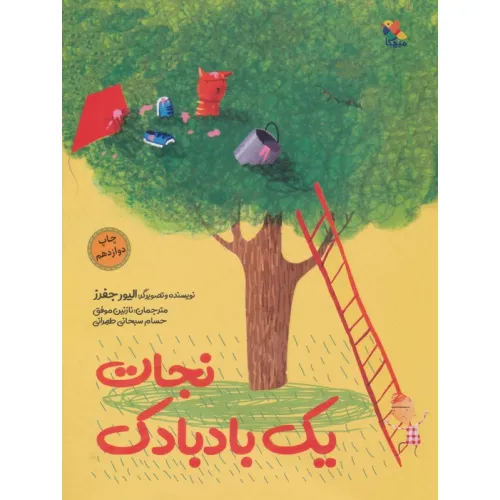 کتاب نجات یک بادبادک (گلاسه)