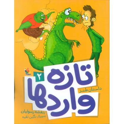 کتاب تازه واردها 2