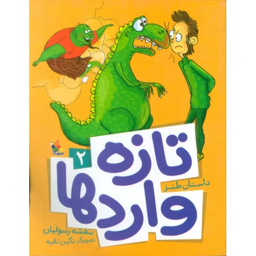 کتاب تازه واردها 2