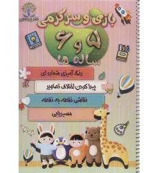 کتاب بازی و سرگرمی 5 و 6 ساله ها (رنگ آمیزی شماره ای،پیدا کردن اختلاف تصاویر،نقاشی نقطه به...)،(سیمی)