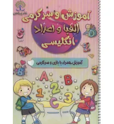 کتاب آموزش و سرگرمی الفبا و اعداد انگلیسی (آموزش همراه با بازی و سرگرمی)،(سیمی)