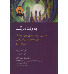 کتاب به وقت مرگ (42 روایت از تجربه های نزدیک به مرگ شهروندان ایرانی و آمریکایی)