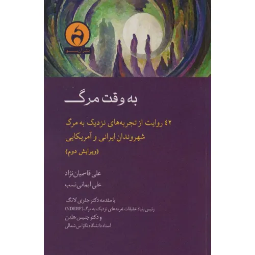 کتاب به وقت مرگ (42 روایت از تجربه های نزدیک به مرگ شهروندان ایرانی و آمریکایی)