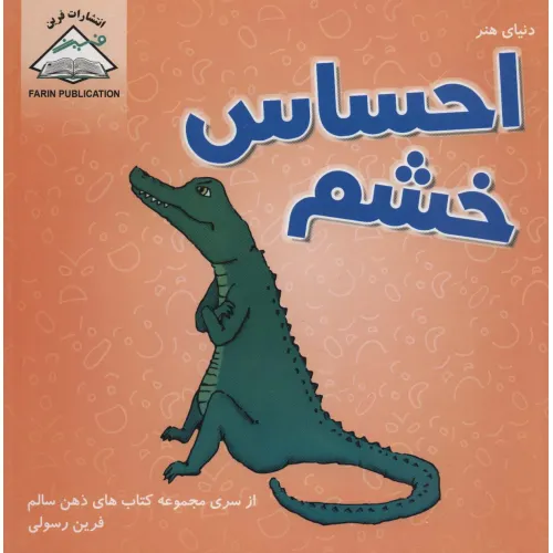 کتاب دنیای هنر احساس خشم (ذهن سالم)