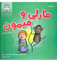 کتاب دنیای هنر مارلی و میمون (اضطراب کودکان)،(ذهن سالم)