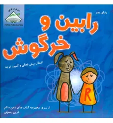 کتاب دنیای هنر رابین و خرگوش (اختلال بیش فعالی و کمبود توجه)،(ذهن سالم)