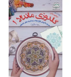 کتاب دنیای هنر گلدوزی ماندالا 1