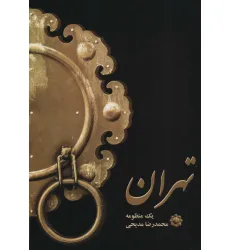 کتاب تهران (یک منظومه)