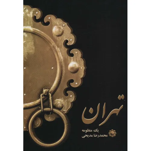 کتاب تهران (یک منظومه)