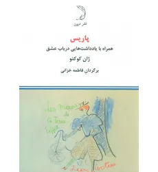 کتاب پاریس (همراه با یادداشت هایی در باب عشق)