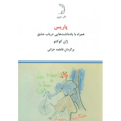 کتاب پاریس (همراه با یادداشت هایی در باب عشق)