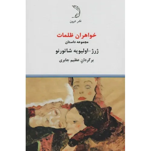 کتاب خواهران ظلمات (مجموعه داستان)،(همراه با کتابچه تنها فانی)