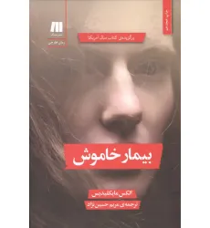 کتاب بیمار خاموش
