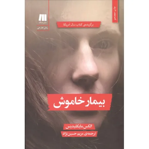 کتاب بیمار خاموش