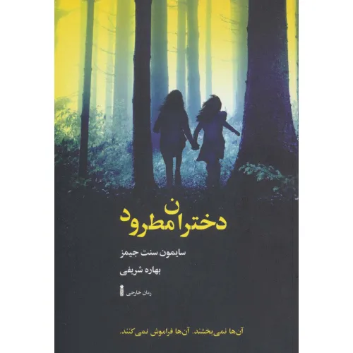 کتاب دختران مطرود