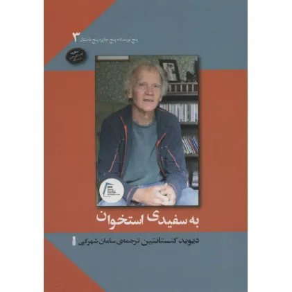کتاب به سفیدی استخوان (پنج نویسنده پنج جایزه پنج داستان 3)