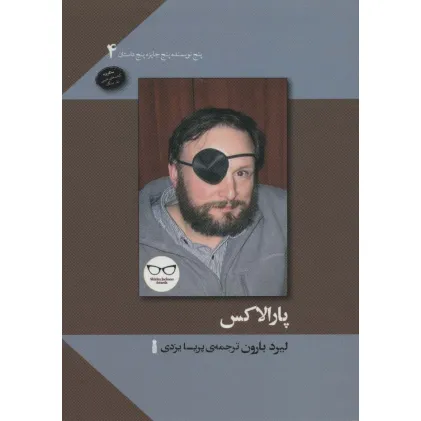 کتاب پارالاکس (پنج نویسنده پنج جایزه پنج داستان 4)