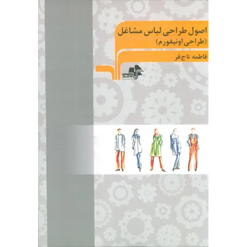 کتاب اصول طراحی لباس مشاغل (طراحی اونیفورم)