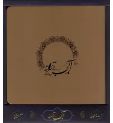 کتاب آبی بی ترانه (باجعبه)