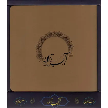 کتاب آبی بی ترانه (باجعبه) کتاب آبی بی ترانه (باجعبه)