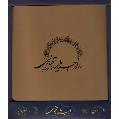 کتاب از جزایر بی قناری (باجعبه)