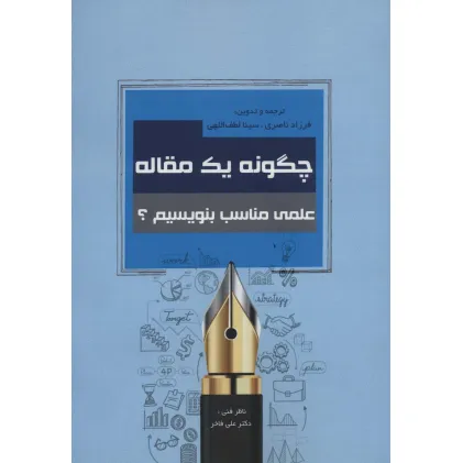 کتاب چگونه یک مقاله علمی مناسب بنویسیم؟