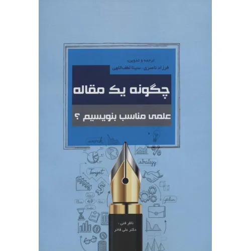 کتاب چگونه یک مقاله علمی مناسب بنویسیم؟