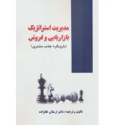 کتاب مدیریت استراتژیک بازاریابی و فروش (با رویکرد جذب مشتری)