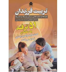 کتاب تربیت فرزندان (بایدها و نبایدهایی برای پدرها و مادرها)