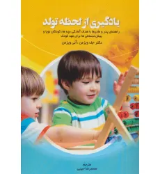 کتاب یادگیری از لحظه تولد (راهنمای پدر و مادرها با هدف آمادگی بچه ها،کودکان نوپا و پیش دبستانی ها...) کتاب یادگیری از لحظه تولد (راهنمای پدر و مادرها با هدف آمادگی بچه ها،کودکان نوپا و پیش دبستانی ها...)