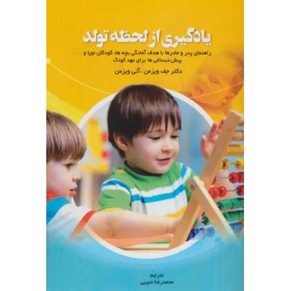 کتاب یادگیری از لحظه تولد (راهنمای پدر و مادرها با هدف آمادگی بچه ها،کودکان نوپا و پیش دبستانی ها...)