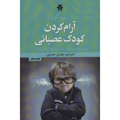 کتاب آرام کردن کودک عصبانی (یاری رسان و امیدبخش به پدر و مادرهای گرفتار در گردباد)