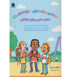 کتاب مهارت های اجتماعی:فعالیت هایی برای کودکان (پنجاه فعالیت سرگرم کننده و سراسر شوخی و خنده برای...) کتاب مهارت های اجتماعی:فعالیت هایی برای کودکان (پنجاه فعالیت سرگرم کننده و سراسر شوخی و خنده برای...)