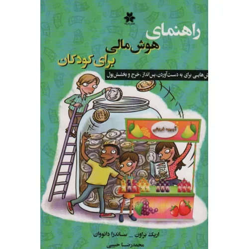 کتاب راهنمای هوش مالی برای کودکان (روش هایی برای بدست آوردن،پس انداز،خرج و بخشش پول)