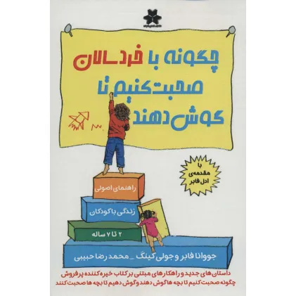 کتاب چگونه با خردسالان صحبت کنیم تا گوش دهند