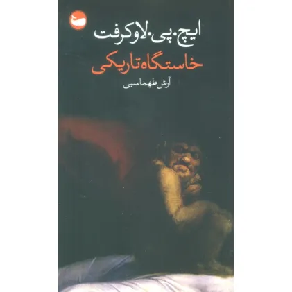 کتاب خاستگاه تاریکی