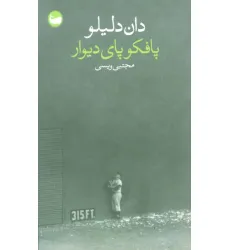 کتاب پافکو پای دیوار
